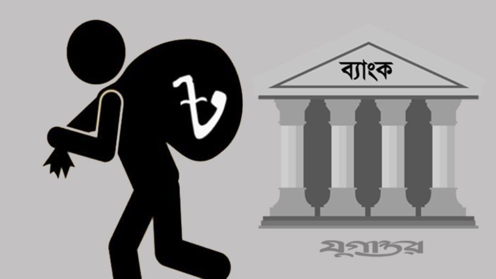 ব্যাংক খাতে ইচ্ছাকৃত খেলাপি ৩৪৮৩ জন