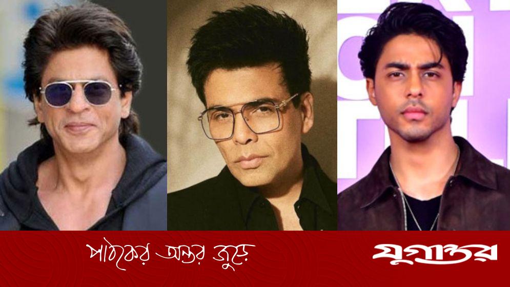 শাহরুখ-আরিয়ানের মধ্যে মিল-অমিল কোথায়? জানালেন করণ জোহর