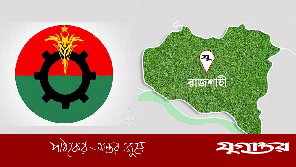রাজশাহী বিএনপিতে একে অপরের চরিত্র হননের চেষ্টা