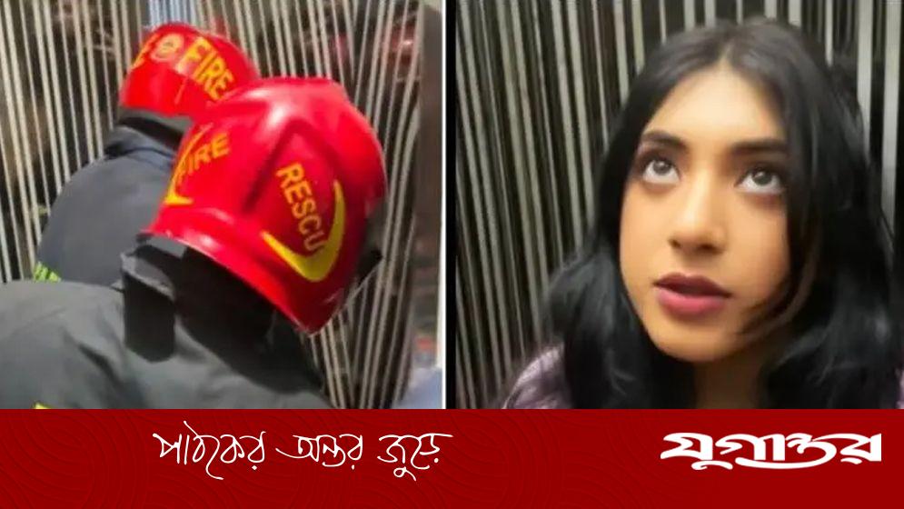 লিফটে ১ ঘণ্টা আটকে থাকার পর উদ্ধার অভিনেত্রী