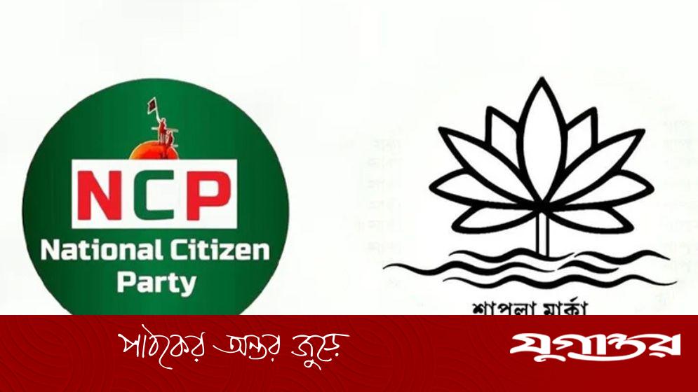 অন্য কোনো প্রতীক নয়, শাপলা-ই চায় এনসিপি