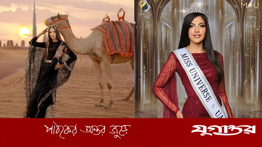 মিস ইউনিভার্স আমিরাত কে এই মরিয়ম মোহাম্মদ?