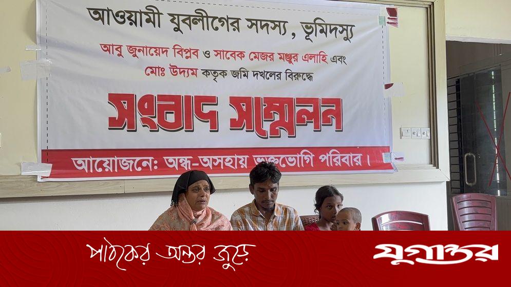 দোহারে অসহায় অন্ধ ব্যক্তির জমি দখলের অভিযোগ, ভুক্তভোগীর সংবাদ সম্মেলন