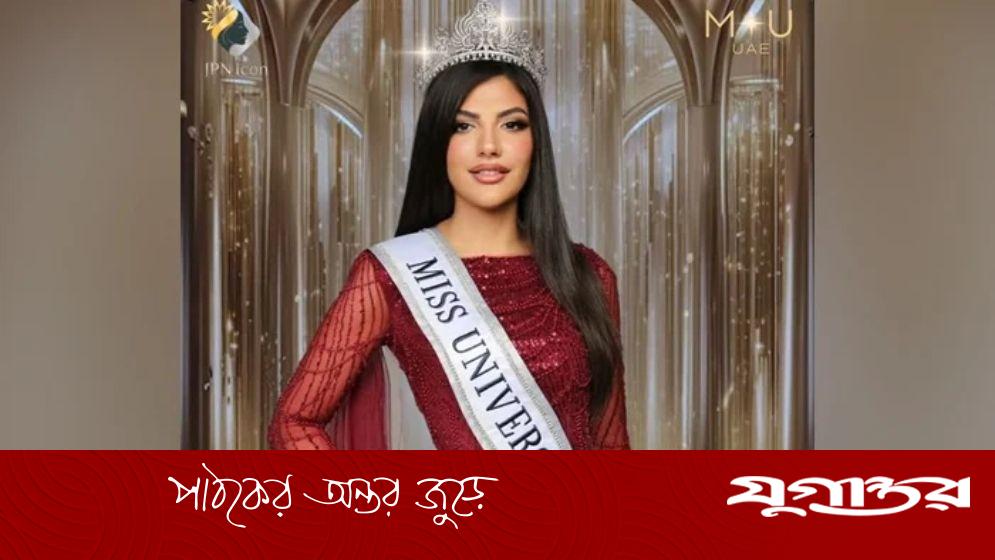 মিস ইউনিভার্স খেতাব জিততে চান মারিয়াম ও রোমা