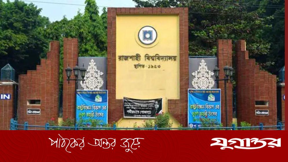 রাবির ভর্তি পরীক্ষা শুরু ১৬ জানুয়ারি, হবে ৬ বিভাগীয় শহরে