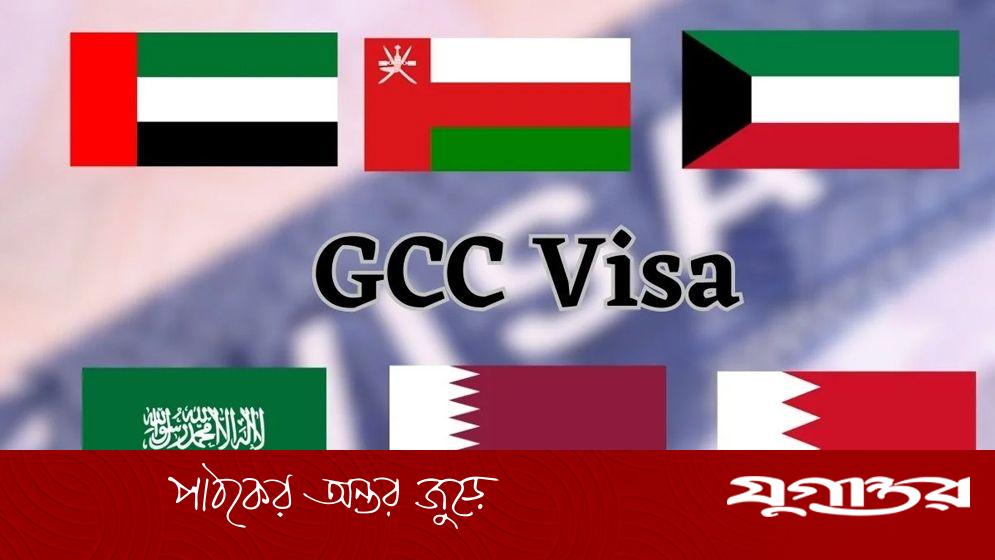 শেনজেনের মতো ভিসা চালু করছে জিসিসি