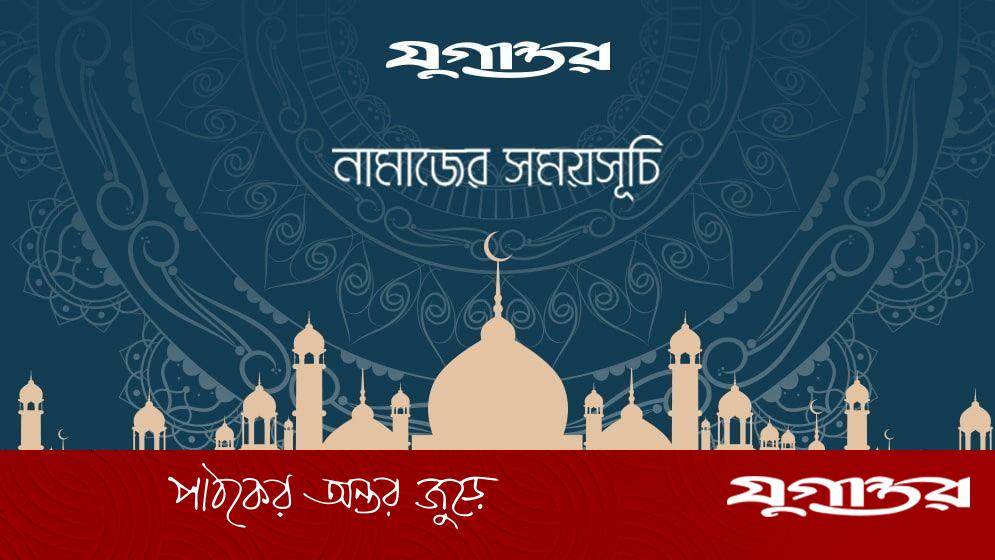 নামাজের সময়সূচি: ৭ অক্টোবর ২০২৫