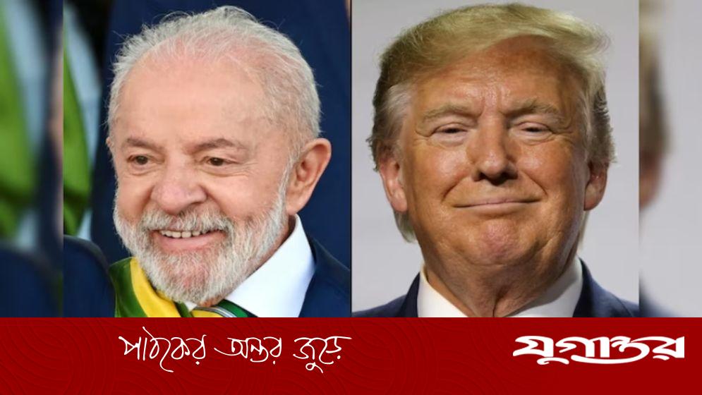 ট্রাম্পের সঙ্গে ফোনালাপ, শুল্ক প্রত্যাহারের আহ্বান ব্রাজিলের প্রেসিডেন্টের