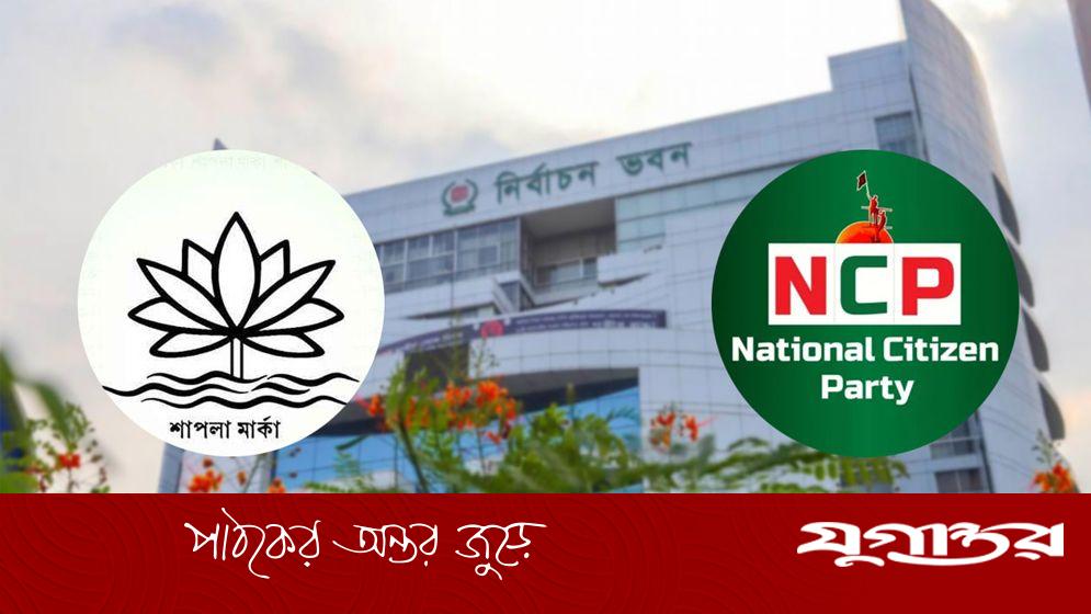 অনড় অবস্থানে নির্বাচন কমিশন, শাপলা প্রতীক না দিলে কী করবে এনসিপি?