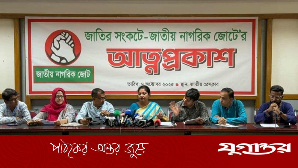 জাতীয় নাগরিক জোটের আত্মপ্রকাশ