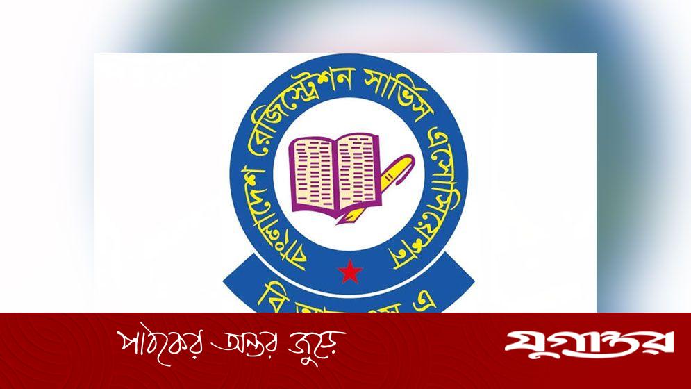 অবশেষে নিয়োগবিধি পেতে যাচ্ছে রেজিস্ট্রেশন ডিপার্টমেন্ট