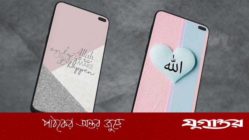 মোবাইলের ওয়ালপেপারে আল্লাহর নাম দেওয়া যাবে?