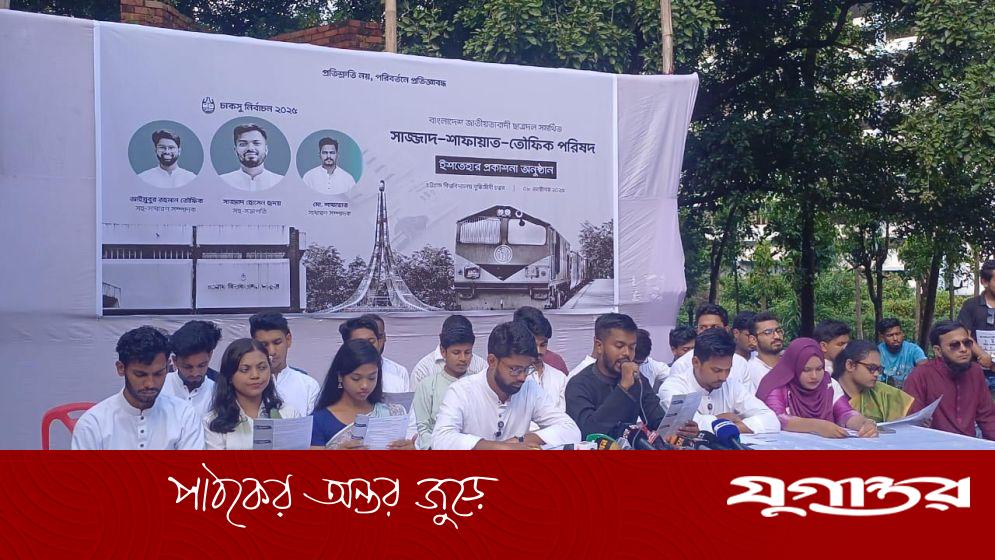 ছাত্রদল সমর্থিত প্যানেলের ৮ দফা ইশতেহার ঘোষণা