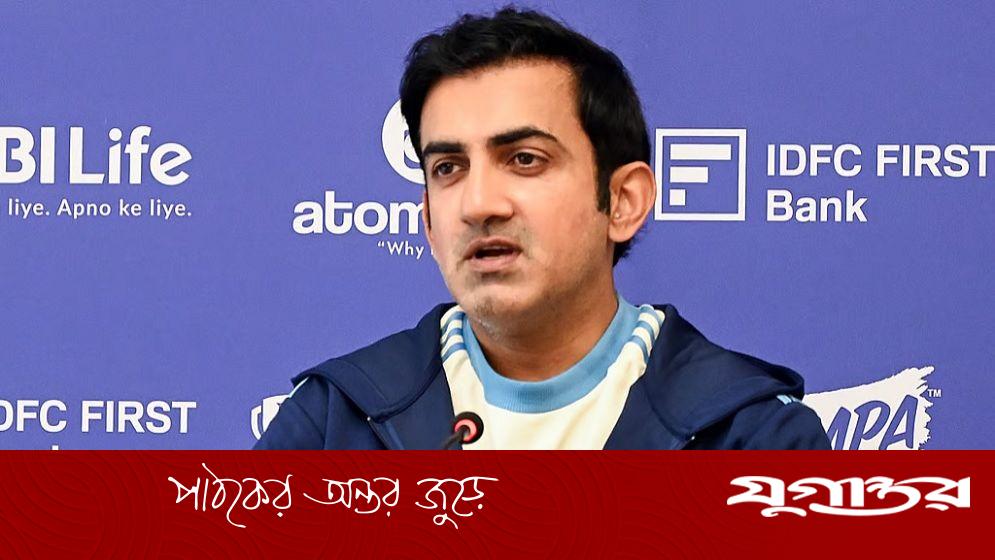 গম্ভীরের বিরুদ্ধে গুরুতর অভিযোগ