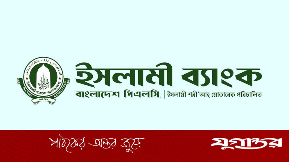 ট্রেইনি অ্যাসিস্ট্যান্ট অফিসার নেবে ইসলামী ব্যাংক