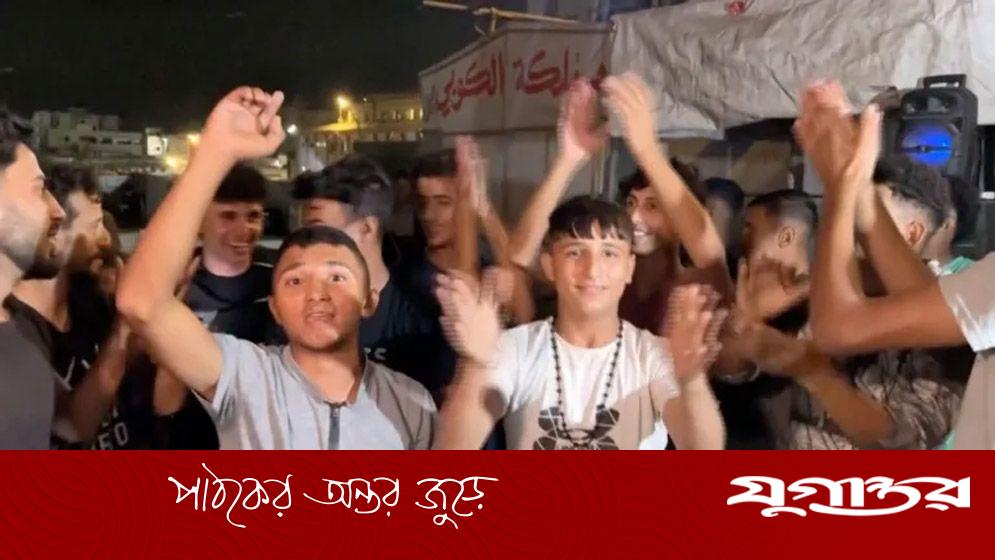 যুদ্ধবিরতির চুক্তি স্বাক্ষরে গাজায় আনন্দ-উচ্ছ্বাস