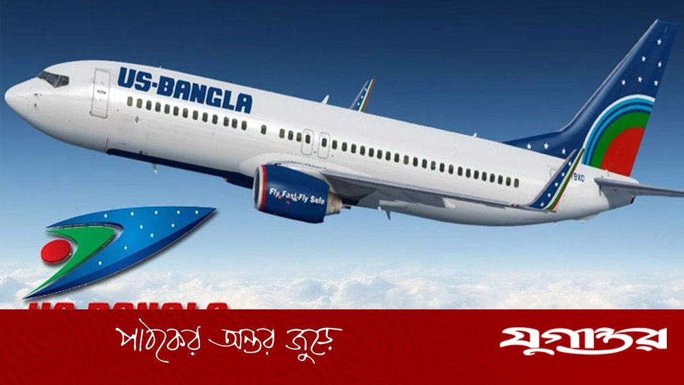 প্রটোকল বিভাগে কর্মী নেবে ইউএস-বাংলা এয়ারলাইনস