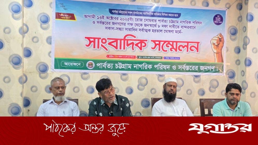 রাজার সনদ বাতিলসহ ৮ দাবিতে ১৩ অক্টোবর হরতাল
