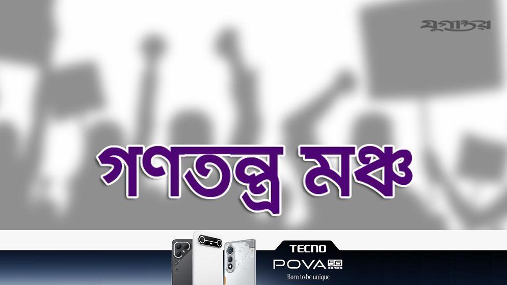 ১৩৮ আসনে প্রার্থী ঘোষণা করল গণতন্ত্র মঞ্চ