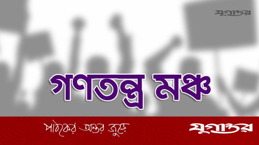 গণতন্ত্র মঞ্চের চূড়ান্ত প্রার্থী তালিকা ঘোষণা আজ