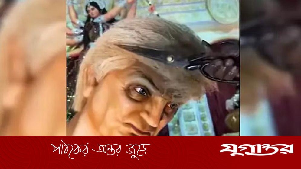 ভারতের দুর্গাপূজার মণ্ডপে ট্রাম্প ‘অসুর’ রূপে—কেন এমন প্রতীকী উপস্থাপন?