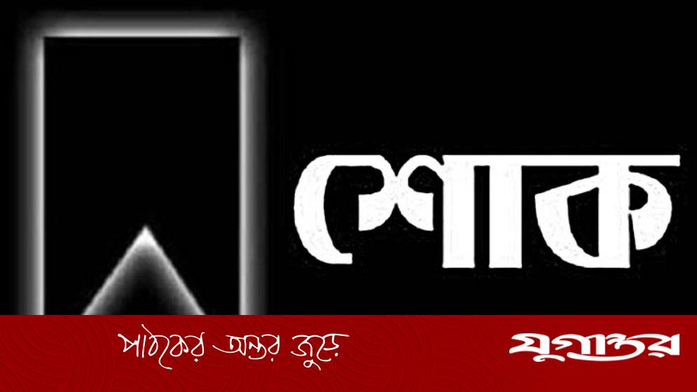সাংবাদিক হামিদ বিশ্বাসের মায়ের ইন্তেকাল