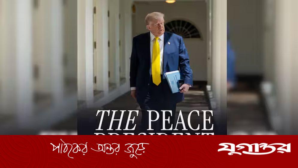ট্রাম্প নোবেল পুরষ্কার পাচ্ছেন কিনা জানা যাবে শুক্রবার