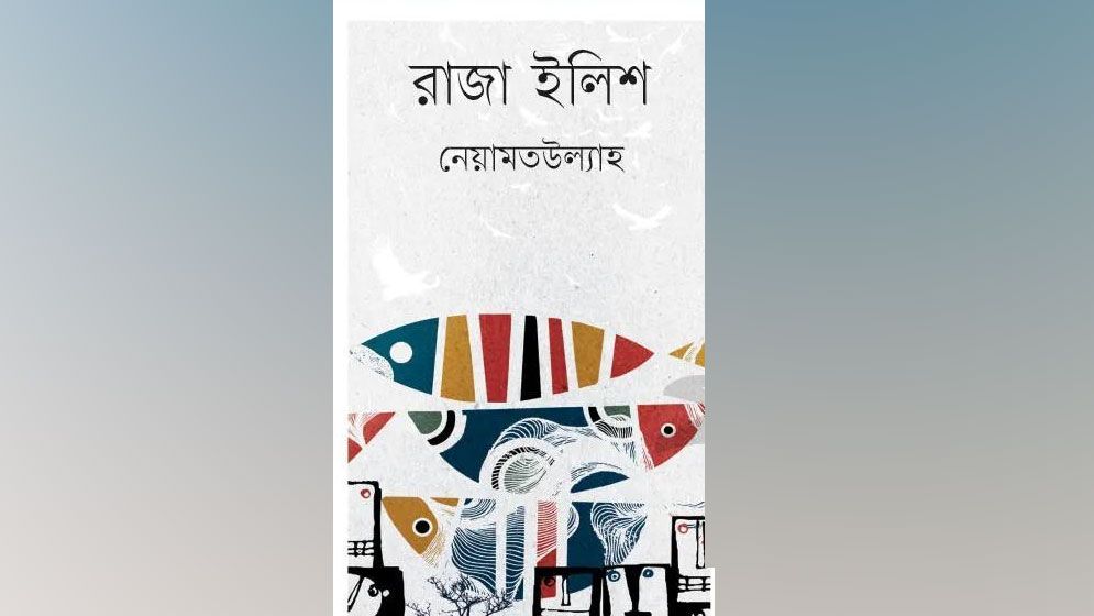 রাজা ইলিশ