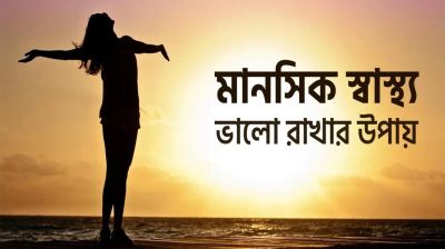 মনের সুস্থতাকেও গুরুত্ব দিতে হবে