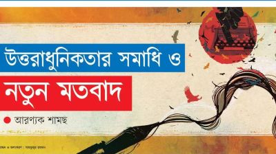 উত্তরাধুনিকতার সমাধি ও নতুন মতবাদ