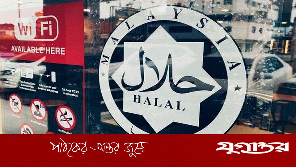বৈশ্বিক হালাল বাজারে এমএসএমই খাতের শক্তি বাড়াচ্ছে মালয়েশিয়া
