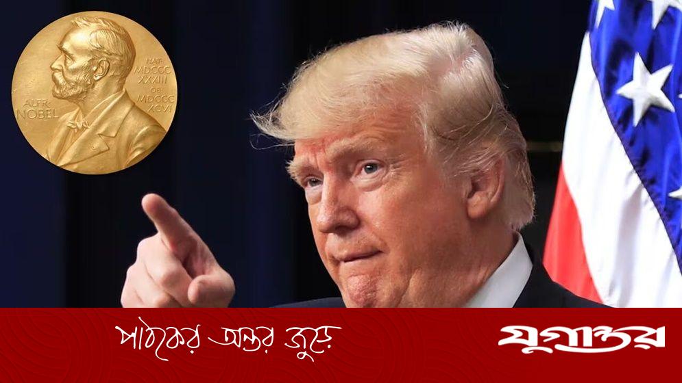 ট্রাম্পের শান্তি পুরস্কার পাওয়ার বিষয়ে যা বলল নোবেল কমিটি