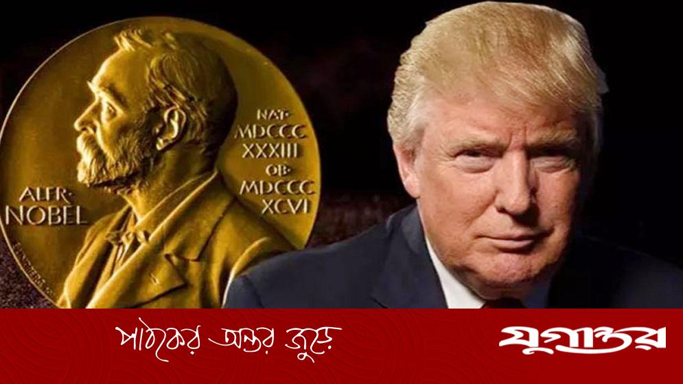 যে কারণে এবার নোবেল পেলেন না ট্রাম্প