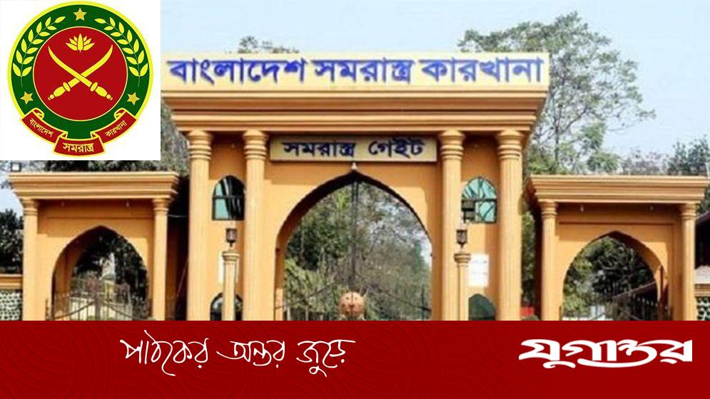 সমরাস্ত্র কারখানায় নবম গ্রেডে চাকরি, পদ ১৬