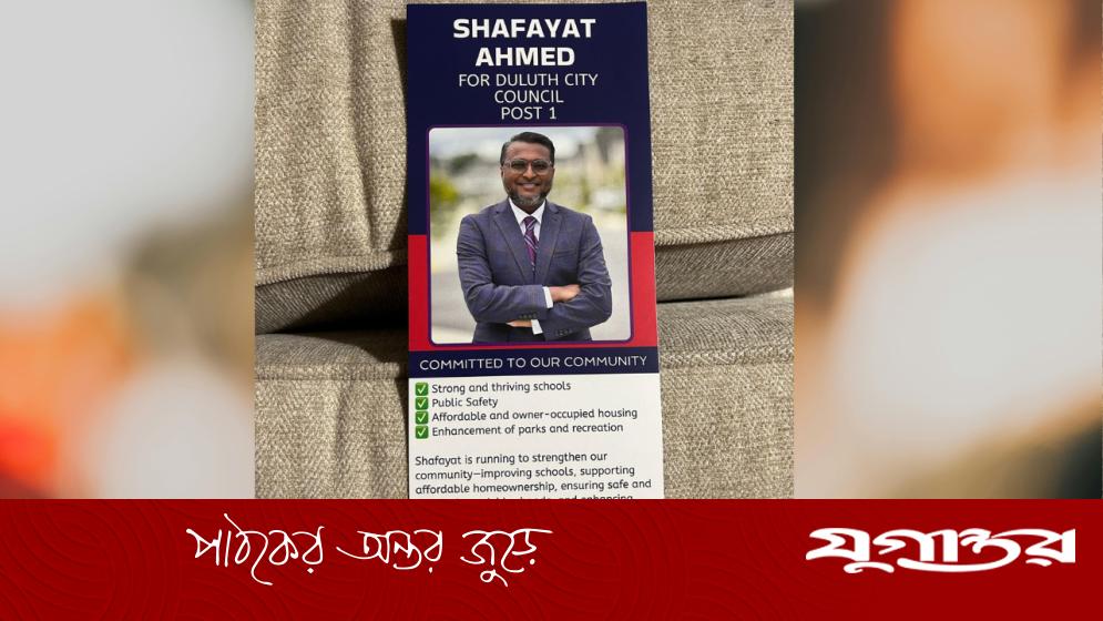 ডুলুথ সিটি কাউন্সিলে প্রার্থী হচ্ছেন বাংলাদেশি শাফায়েত আহমেদ