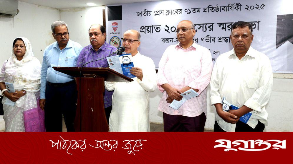 জাতীয় প্রেস ক্লাবের স্মৃতিসভা অনুষ্ঠিত