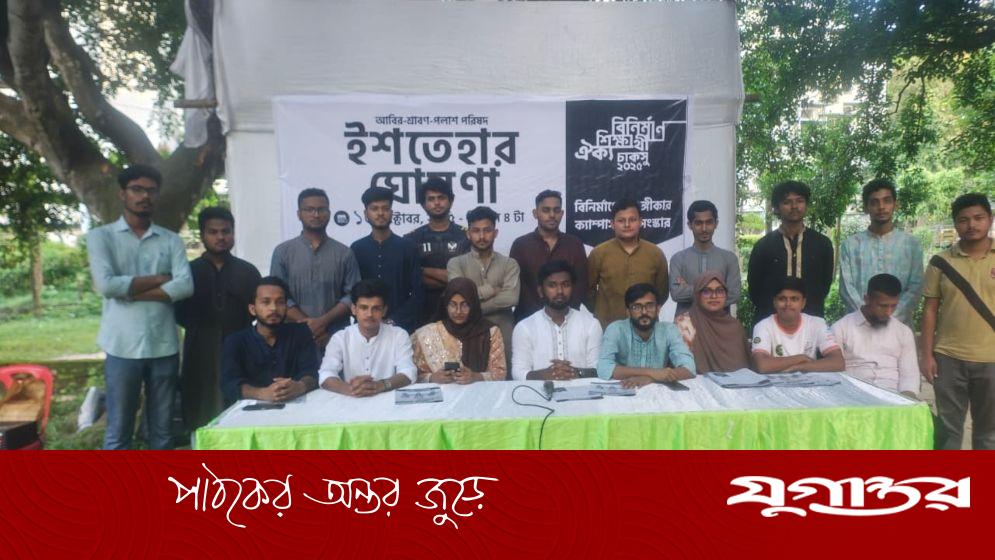 বিনির্মাণ শিক্ষার্থী ঐক্য প্যানেলের ইশতেহার ঘোষণা