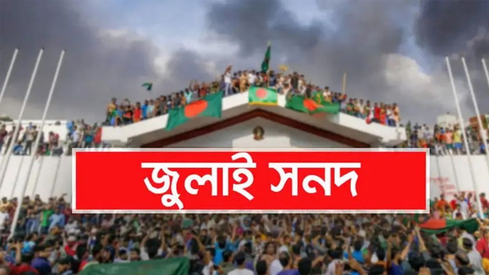 জুলাই সনদ স্বাক্ষর অনুষ্ঠান পেছাল