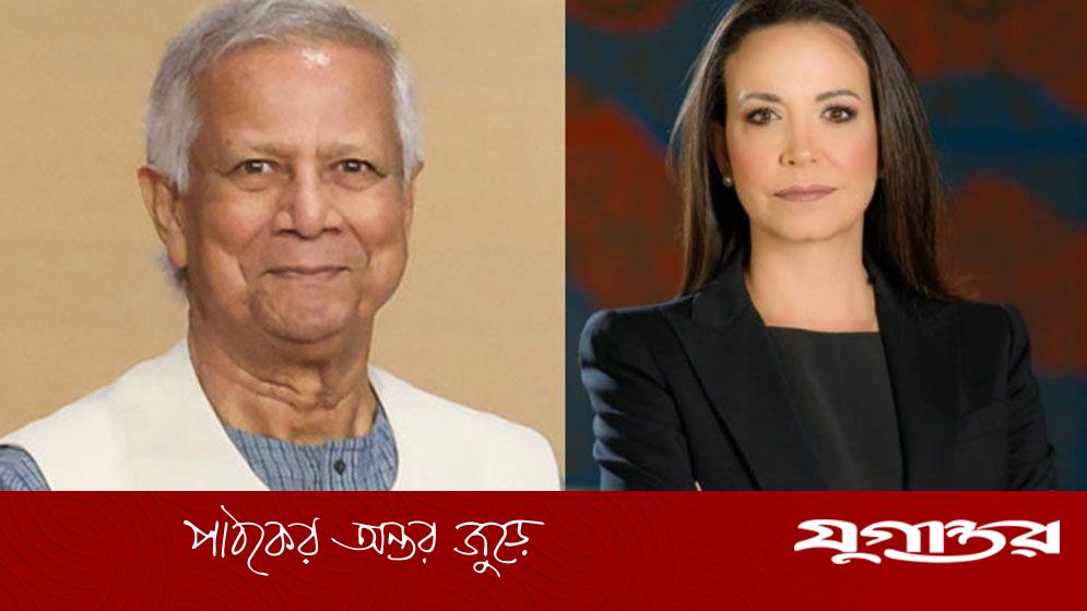 শান্তিতে নোবেলজয়ী মারিয়া করিনাকে প্রধান উপদেষ্টার অভিনন্দন