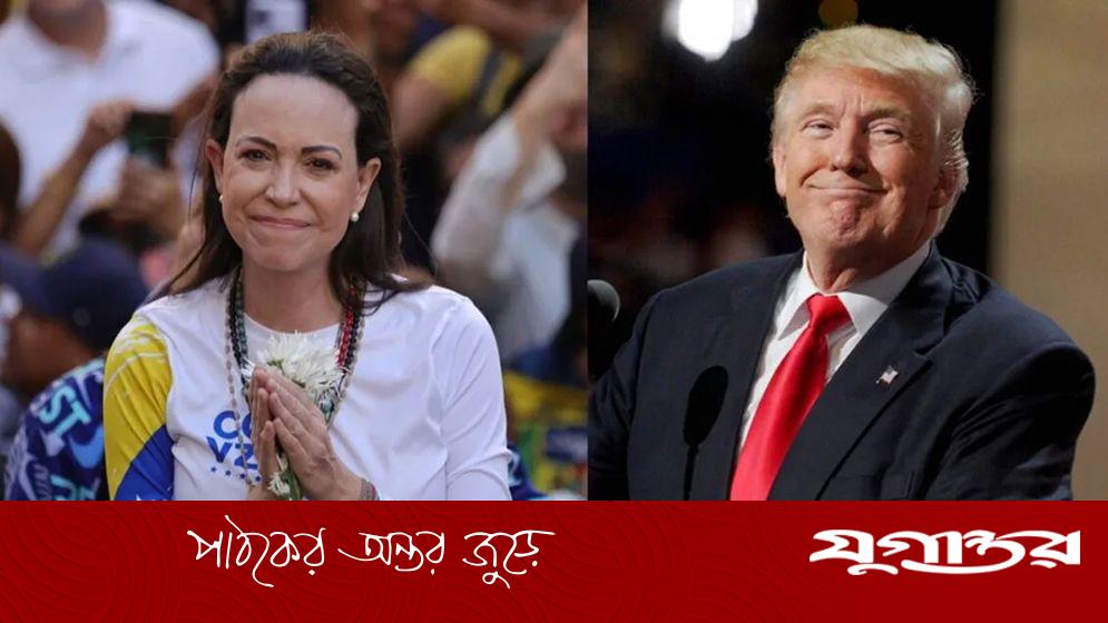 ট্রাম্পকে নোবেল শান্তি পুরস্কার উৎসর্গ করলেন মারিয়া কোরিনা