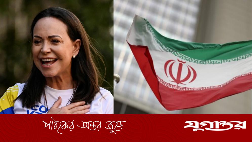 মাচাদোকে নোবেল শান্তি পুরস্কার দেওয়ায় তীব্র নিন্দা ইরানের