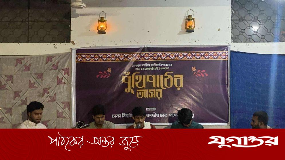ডাকসুর উদ্যোগে ঢাবিতে পুঁথিপাঠের আয়োজন