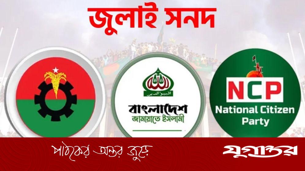 ইতিবাচকভাবে দেখছে বিএনপি ও জামায়াত