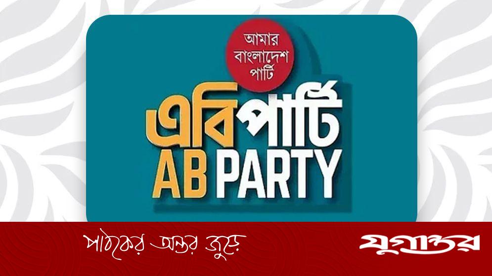 ১০০ আসনের প্রার্থী তালিকা প্রকাশ করবে এবি পার্টি