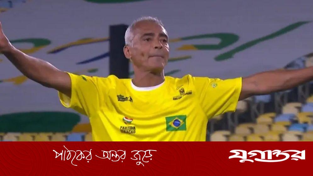 মারাকানায় হ্যাটট্রিক করে ’৯৪ বিশ্বকাপের স্মৃতি ফেরালেন রোমারিও