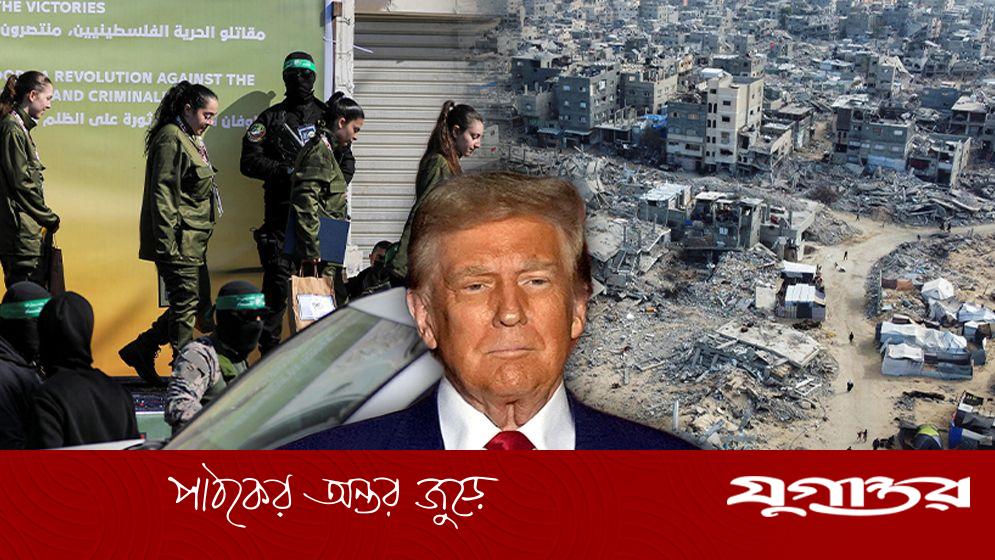 ট্রাম্পের ‘গাজা পরিকল্পনা’ কেন ব্যর্থ হবে?