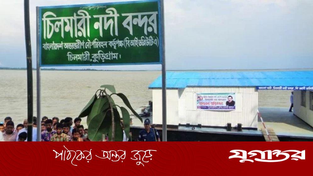 চিলমারী বন্দর প্রকল্পের পালে হাওয়া