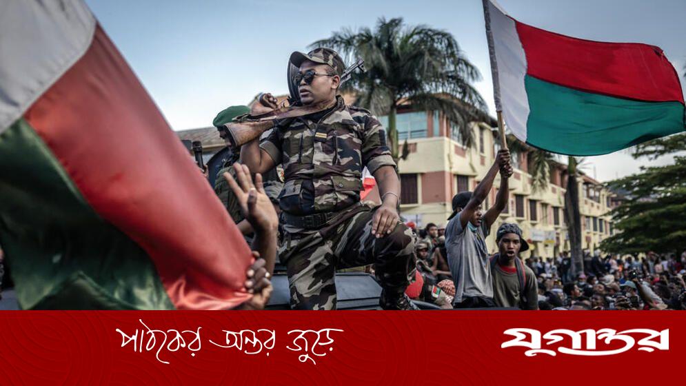 মাদাগাস্কারে ‘জেন–জি’দের বিক্ষোভে যোগ দিল সেনাদের একাংশ
