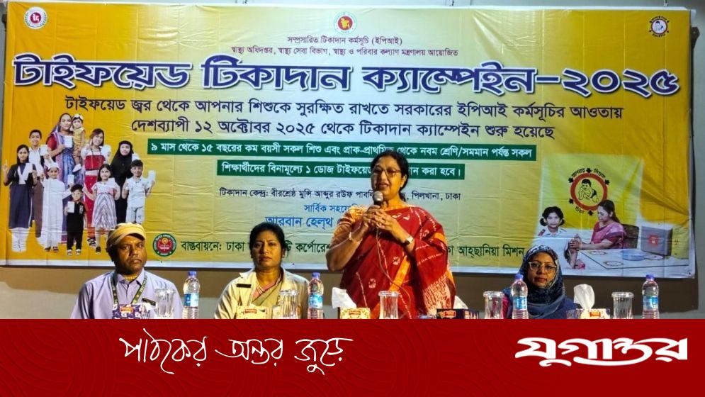 শিশুর সুরক্ষায় জাতীয় টাইফয়েড টিকাদান কর্মসূচিতে ঢাকা আহ্ছানিয়া মিশন