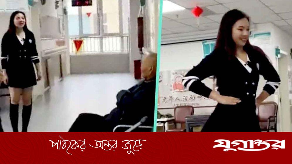 রোগীদের ওষুধে উৎসাহিত করতে মিনি স্কার্ট পরে তরুণীর নাচ